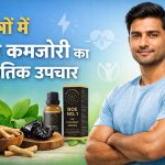 पुरुषों में यौन कमजोरी का प्राकृतिक उपचार