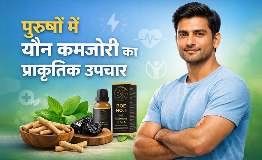 पुरुषों में यौन कमजोरी का प्राकृतिक उपचार